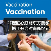 非遗匠心赋能东方美学，携手开启时尚新纪元