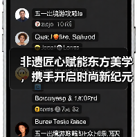 非遗匠心赋能东方美学,携手开启时尚新纪元(图4) 非遗匠心赋能东方美学,携手开启时尚新纪元(图4)