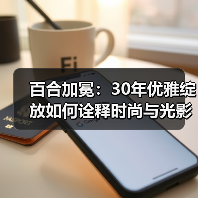 百合加冕:30年优雅绽放如何诠释时尚与光影盛宴?(图3) 百合加冕:30年优雅绽放如何诠释时尚与光影盛宴?(图3)