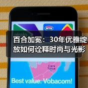 百合加冕:30年优雅绽放如何诠释时尚与光影盛宴?(图4) 百合加冕:30年优雅绽放如何诠释时尚与光影盛宴?(图4)