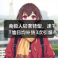 南极人轻奢转型，速干T恤日均补货3次引爆市场
