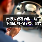 南极人轻奢转型,速干T恤日均补货3次引爆市场(图2) 南极人轻奢转型,速干T恤日均补货3次引爆市场(图2)