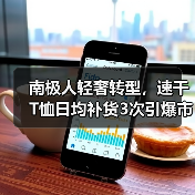 南极人轻奢转型,速干T恤日均补货3次引爆市场(图4) 南极人轻奢转型,速干T恤日均补货3次引爆市场(图4)