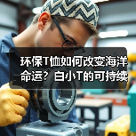 环保T恤如何改变海洋命运?白小T的可持续时尚实践(图2) 环保T恤如何改变海洋命运?白小T的可持续时尚实践(图2)