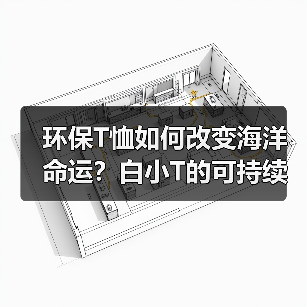 环保T恤如何改变海洋命运?白小T的可持续时尚实践(图3) 环保T恤如何改变海洋命运?白小T的可持续时尚实践(图3)