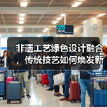 非遗工艺绿色设计融合,传统技艺如何焕发新生?(图2) 非遗工艺绿色设计融合,传统技艺如何焕发新生?(图2)