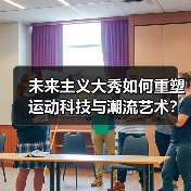 未来主义大秀如何重塑运动科技与潮流艺术?川崎霓生首秀广东时装周(图2) 未来主义大秀如何重塑运动科技与潮流艺术?川崎霓生首秀广东时装周(图2)