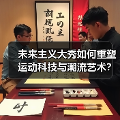 川崎霓生大秀：运动科技与潮流艺术的未来碰撞-辰飞雨美派服饰网