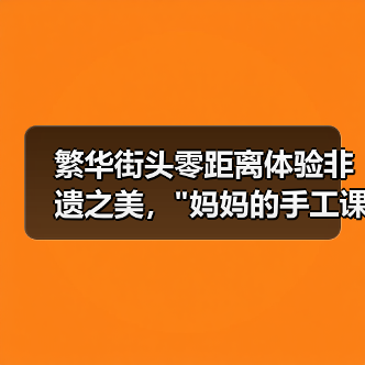 非遗蜡染体验：如何通过手工课助力乡村振兴？-辰飞雨美派服饰网