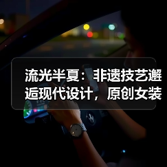 流光半夏:非遗技艺邂逅现代设计,原创女装如何点亮广东时装周?(图4) 流光半夏:非遗技艺邂逅现代设计,原创女装如何点亮广东时装周?(图4)