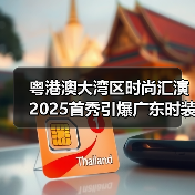 粤港澳大湾区时尚汇演2025首秀引爆广东时装周,新锐设计师如何碰撞创意火花?(图3) 粤港澳大湾区时尚汇演2025首秀引爆广东时装周,新锐设计师如何碰撞创意火花?(图3)