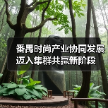 番禺时尚产业协同发展迈入集群共赢新阶段