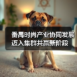 番禺时尚产业协同发展迈入集群共赢新阶段(图2) 番禺时尚产业协同发展迈入集群共赢新阶段(图2)