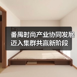 番禺时尚产业协同发展迈入集群共赢新阶段(图3) 番禺时尚产业协同发展迈入集群共赢新阶段(图3)