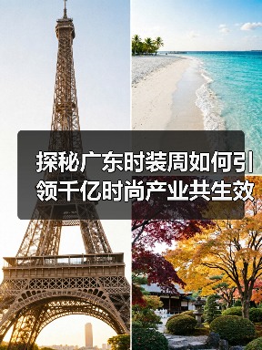 探秘广东时装周如何引领千亿时尚产业共生效应?(图3) 探秘广东时装周如何引领千亿时尚产业共生效应?(图3)