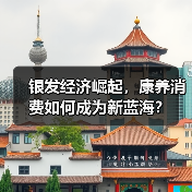 银发经济崛起,康养消费如何成为新蓝海?(图4) 银发经济崛起,康养消费如何成为新蓝海?(图4)