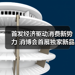 首发经济驱动消费新势力 消博会首展独家新品与自有品牌