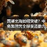 国潮出海如何突破?中免集团凭全球渠道助力中国品牌扬帆(图2) 国潮出海如何突破?中免集团凭全球渠道助力中国品牌扬帆(图2)