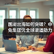 国潮出海如何突破?中免集团凭全球渠道助力中国品牌扬帆(图3) 国潮出海如何突破?中免集团凭全球渠道助力中国品牌扬帆(图3)