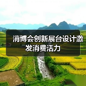 消博会创新展台设计激发消费活力(图4) 消博会创新展台设计激发消费活力(图4)