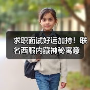 求职面试好运加持!联名西服内藏神秘寓意(图2) 求职面试好运加持!联名西服内藏神秘寓意(图2)