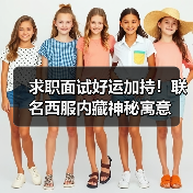 求职面试好运加持!联名西服内藏神秘寓意(图4) 求职面试好运加持!联名西服内藏神秘寓意(图4)