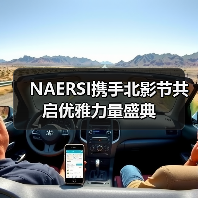 NAERSI携手北影节共启优雅力量盛典(图2) NAERSI携手北影节共启优雅力量盛典(图2)