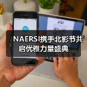 电影邂逅时尚：NAERSI 30周年跨界启幕优雅力量-辰飞雨