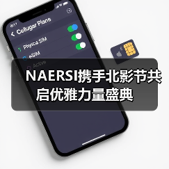 NAERSI携手北影节共启优雅力量盛典(图4) NAERSI携手北影节共启优雅力量盛典(图4)
