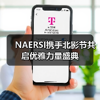 NAERSI携手北影节共启优雅力量盛典(图3) NAERSI携手北影节共启优雅力量盛典(图3)