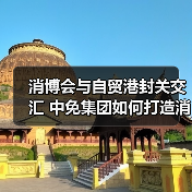 消博会与自贸港封关交汇 中免集团如何打造消费新标杆(图3) 消博会与自贸港封关交汇 中免集团如何打造消费新标杆(图3)