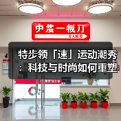特步领「速」运动潮秀:科技与时尚如何重塑超现实主义运动美学(图3) 特步领「速」运动潮秀:科技与时尚如何重塑超现实主义运动美学(图3)