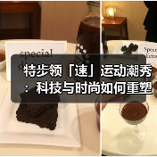 特步领「速」运动潮秀:科技与时尚如何重塑超现实主义运动美学(图4) 特步领「速」运动潮秀:科技与时尚如何重塑超现实主义运动美学(图4)