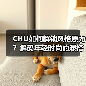 CHU如何解锁风格原力？解码年轻时尚的混搭密码