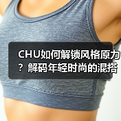 CHU如何解锁风格原力?解码年轻时尚的混搭密码(图2) CHU如何解锁风格原力?解码年轻时尚的混搭密码(图2)