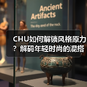 CHU如何解锁风格原力?解码年轻时尚的混搭密码(图3) CHU如何解锁风格原力?解码年轻时尚的混搭密码(图3)