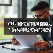 CHU如何解锁风格原力?解码年轻时尚的混搭密码(图4) CHU如何解锁风格原力?解码年轻时尚的混搭密码(图4)