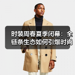 时装周春夏季闭幕:全链条生态如何引爆时尚产业动能?(图2) 时装周春夏季闭幕:全链条生态如何引爆时尚产业动能?(图2)