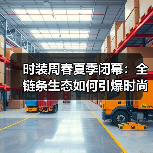 时装周春夏季闭幕：全链条生态如何引爆时尚产业动能？