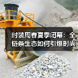 时装周春夏季闭幕:全链条生态如何引爆时尚产业动能?(图3) 时装周春夏季闭幕:全链条生态如何引爆时尚产业动能?(图3)
