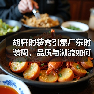 狐轩服饰如何引领男装时尚潮流？2025广东时装周闭幕式引爆全
