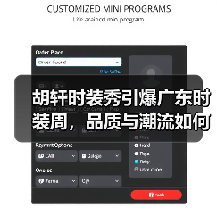 胡轩时装秀引爆广东时装周,品质与潮流如何惊艳绽放?(图4) 胡轩时装秀引爆广东时装周,品质与潮流如何惊艳绽放?(图4)