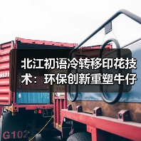 北江初语冷转移印花技术:环保创新重塑牛仔艺术新未来(图2) 北江初语冷转移印花技术:环保创新重塑牛仔艺术新未来(图2)