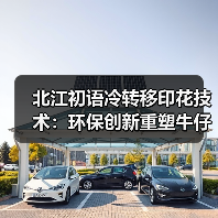 北江初语冷转移印花技术:环保创新重塑牛仔艺术新未来(图3) 北江初语冷转移印花技术:环保创新重塑牛仔艺术新未来(图3)