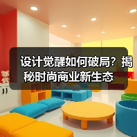 中国设计破局之道：商业化、艺术共生与全球突围-辰飞雨美派服饰