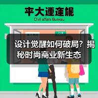 设计觉醒如何破局?揭秘时尚商业新生态(图3) 设计觉醒如何破局?揭秘时尚商业新生态(图3)