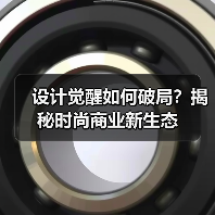 设计觉醒如何破局?揭秘时尚商业新生态(图4) 设计觉醒如何破局?揭秘时尚商业新生态(图4)