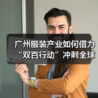 广州服装产业如何借力“双百行动”冲刺全球?(图2) 广州服装产业如何借力“双百行动”冲刺全球?(图2)
