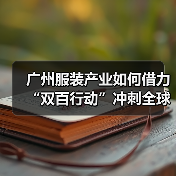 广州服装产业双百行动如何推动全球竞争力？-辰飞雨美派服饰网