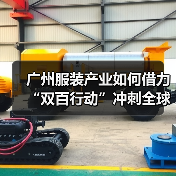 广州服装产业如何借力“双百行动”冲刺全球?(图3) 广州服装产业如何借力“双百行动”冲刺全球?(图3)